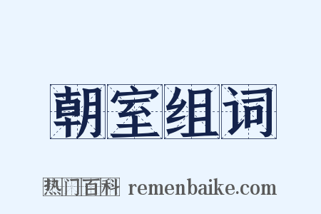 朝室组词是什么意思的图片
